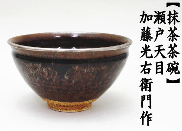 SALE／71%OFF】 茶道具 抹茶茶碗 瀬戸天目茶碗 本銀覆輪付 山十窯 加藤