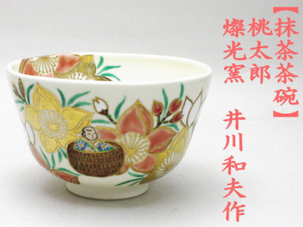茶道具 抹茶茶碗 桃太郎 井川和夫作 燦光窯 茶道 : 茶道具いまや静香園