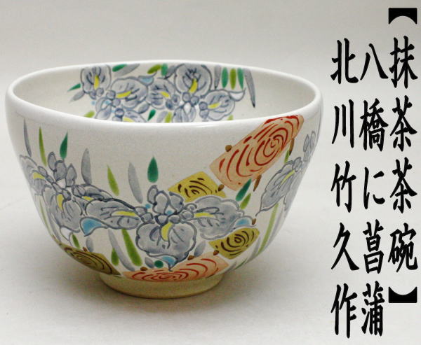 抹茶茶碗　八ッ橋　菖蒲　北川竹久作（山背窯）