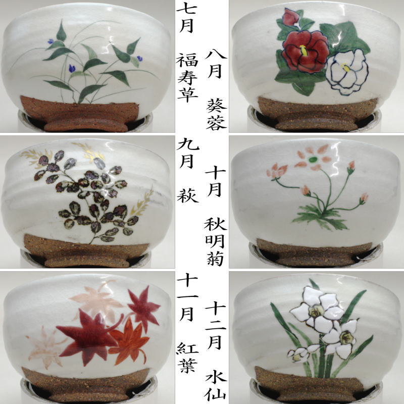 茶道具 抹茶茶碗 小茶碗 数茶碗 十二ヵ月 須山昇華作 12個セット