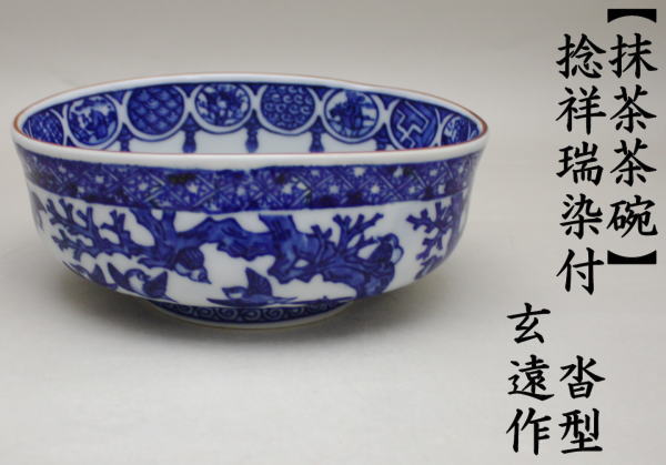 茶道具 抹茶茶碗 捻祥瑞染付 玄遠作 かわり型 靴型 茶道