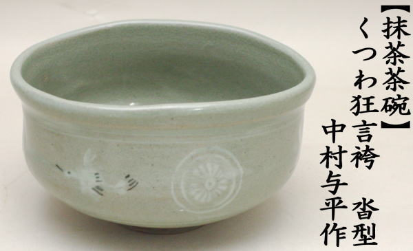 抹茶茶碗　青磁　沓形（くつわ狂言袴）　　中村与平作