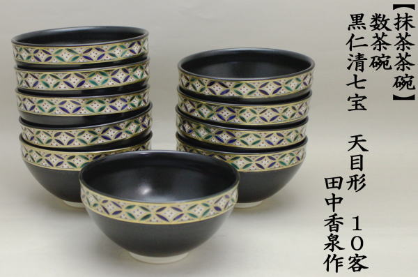 ま茶茶碗　数茶碗　天目形（天目型）　黒仁清七宝　田中香泉作　10客セット