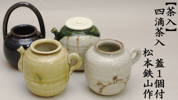 四滴茶入　松本鉄山作