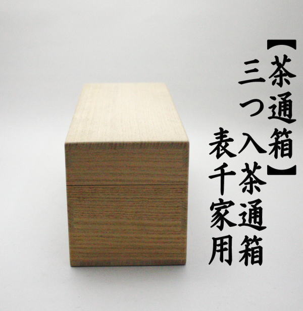 茶道具 水屋道具 三つ入茶通箱 表千家用 水屋道具 : mizuyadougu-32 : 茶道具いまや静香園 - 通販 - Yahoo!ショッピング