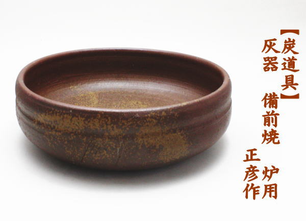 灰器　炉用　備前焼き　近藤正彦作