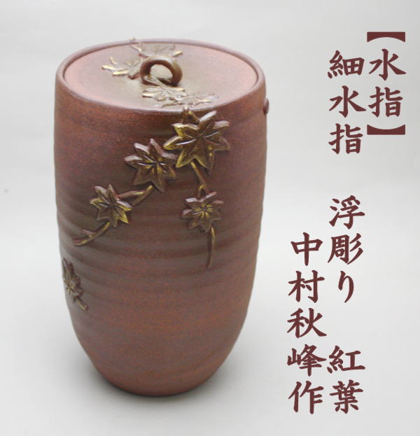 茶道具 水指 水差し 細水指 中置 浮彫り 紅葉 中村秋峰作 茶道 : mizusasi-24 : 茶道具いまや静香園 - 通販 -  Yahoo!ショッピング