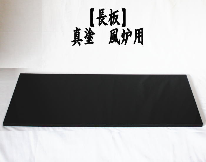 長板　真塗り　大　風炉用