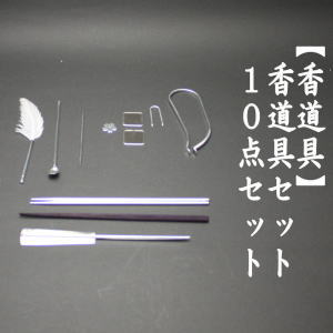 香道具　10点セット