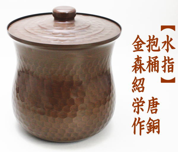 水指　唐銅（唐金）　抱桶（たきおけ）　打ち出し　金森紹栄作