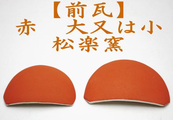 前瓦　赤　大又は小　佐々木松楽窯