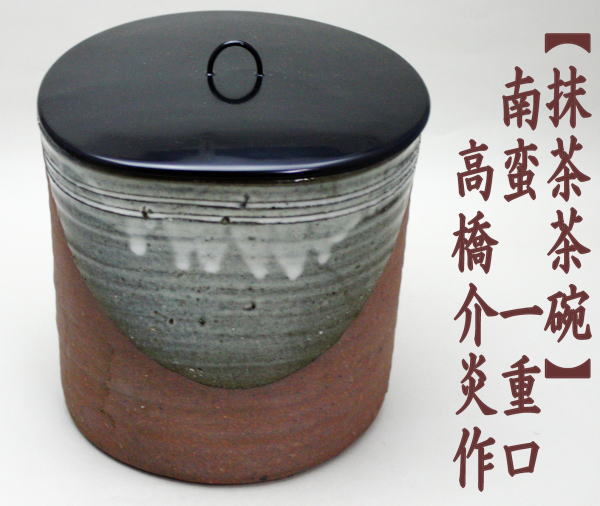 水指　信楽焼き　一重口　高橋介炎作