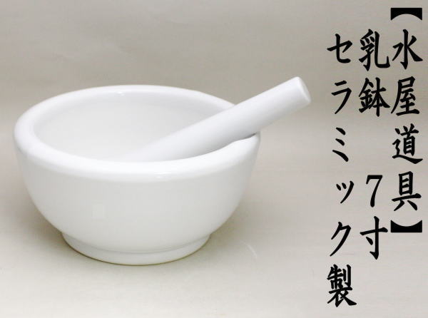 水屋道具　乳鉢/すり鉢　７寸　セラミック製　本体重さ２.８kg　（摺り棒除く）