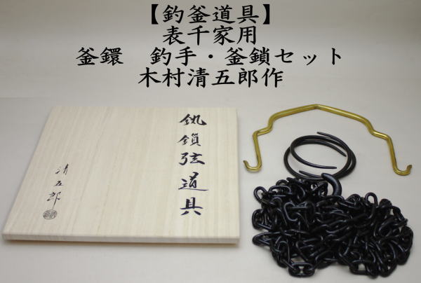 茶道具 釣釜道具セット 表千家用 釜鎖セット 釣手 真鍮製 釜鐶