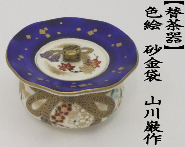 替茶器　色絵　砂金袋　山川巌作