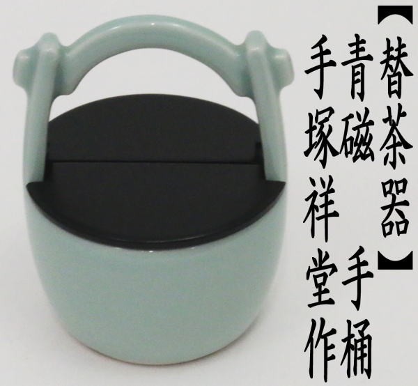 替茶器　青磁　手桶   手塚祥堂作