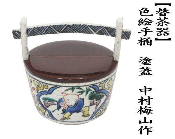 替茶器　色絵手桶　塗蓋　中村梅山作