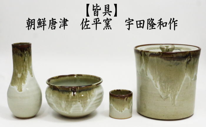 茶道具 皆具 朝鮮唐津 佐平窯 宇田隆和作 茶道 : kaigu-14 : 茶道具いまや静香園 - 通販 - Yahoo!ショッピング