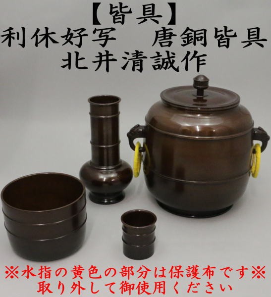 茶道具 皆具 唐銅 唐金 利休好写 北井清誠作 利休好写し 茶道 : kaigu-16 : 茶道具いまや静香園 - 通販 - Yahoo!ショッピング