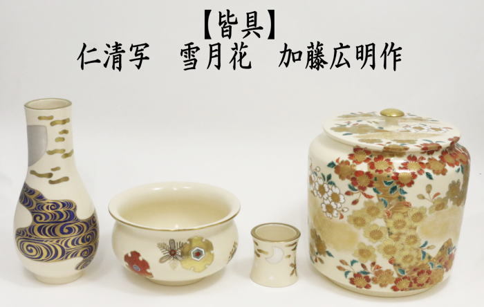 茶道具 皆具 仁清写 雪月花 加藤広明作 水指 桜柄 杓立 月 建水 蓋置