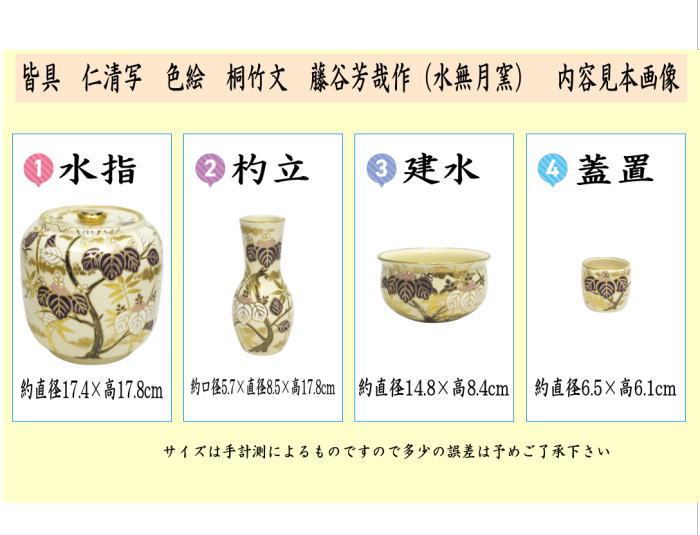 皆具　仁清写　色絵/桐竹模皆具　藤谷芳哉作