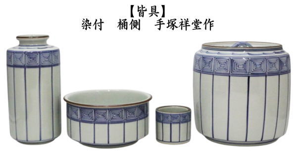 皆具　染付　桶側（桶川）　手塚祥堂作