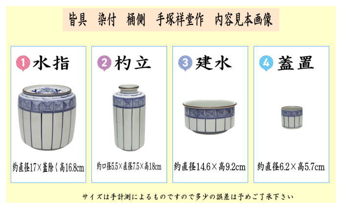 皆具　染付　桶側（桶川）　手塚祥堂作