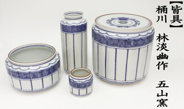 茶道具 皆具 桶側 桶川 林淡幽作 五山窯 茶道 : 茶道具いまや 茶道具 皆具 桶側 桶川 林淡幽作 五山窯 茶道 : 茶道具いまや