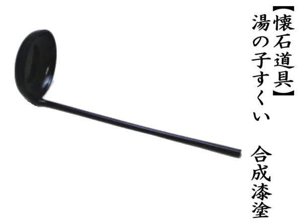 懐石道具　湯の子すくい　合成漆塗り