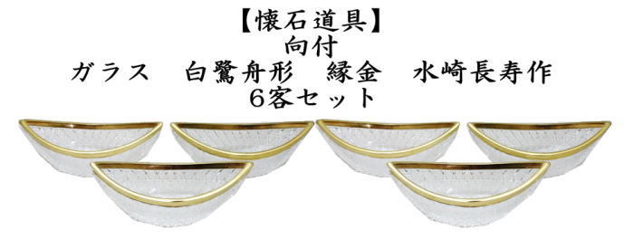 向付け　ガラス（硝子）　白鷺舟形　縁金　水崎長寿作　6客セット