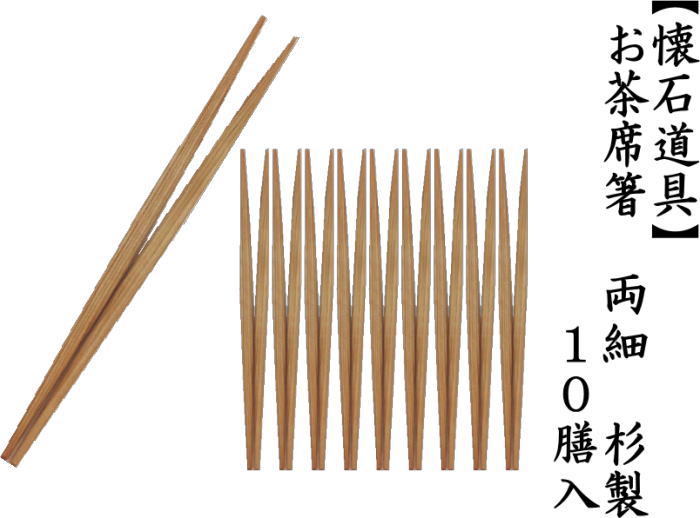 お茶席箸　両細　杉製御箸　10膳入り