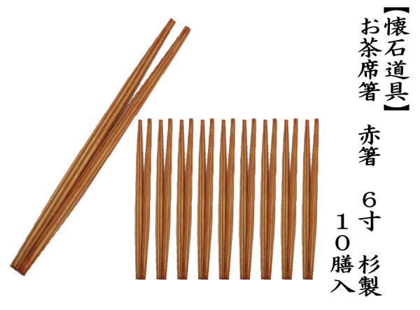 お茶席箸　赤箸　杉製　10膳入り　6寸