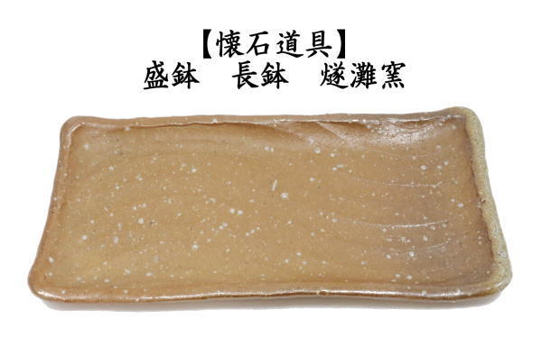 懐石道具　盛鉢（長鉢）　燧灘窯
