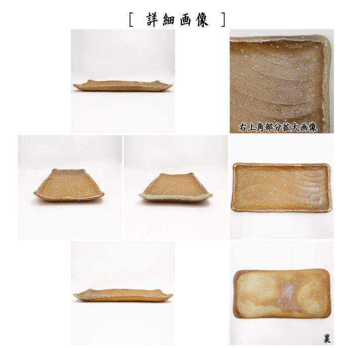 懐石道具　盛鉢（長鉢）　燧灘窯