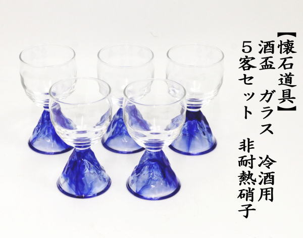 酒盃　ガラス（硝子）　冷酒用　5客セット　非耐熱硝子