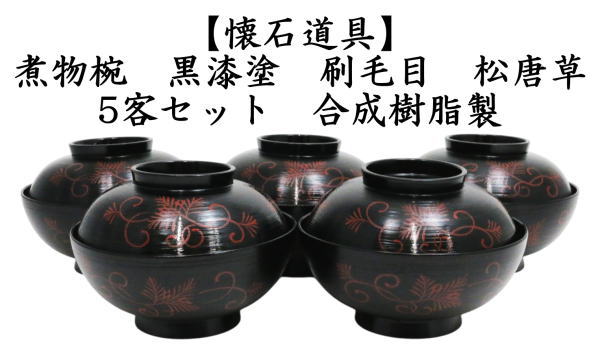 懐石道具　煮物椀　黒漆塗り　刷毛目　松唐草　5客セット　合成樹脂製