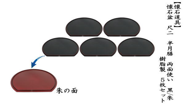 石盆（会席盆）/点心盆/折敷　尺二　半月膳　両面使い　黒/朱　樹脂製　5枚セット