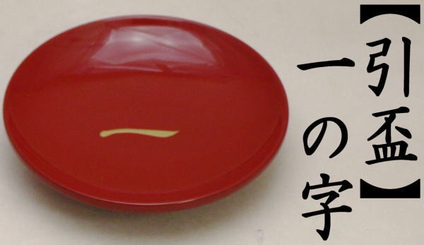 懐石道後　引盃　一の字　1個～　木製