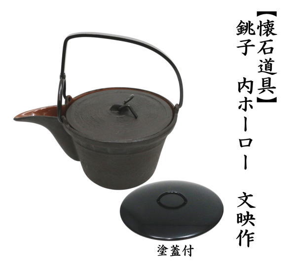 銚子　内ホーロー　替蓋付（無地）　文映作