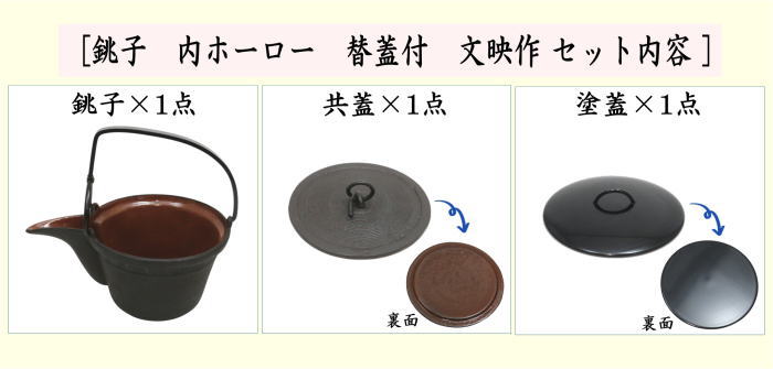 銚子 内ホーロー 替蓋付(無地) 文映作