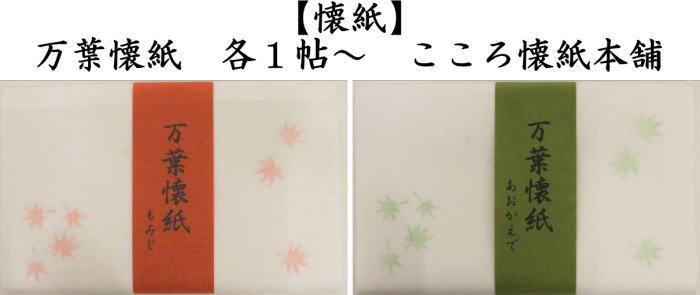 懐紙　万葉懐紙　紅葉（もみじ）又は青楓（あおかえで）　季節の懐紙　各１帖〜　こころ懐紙本舗