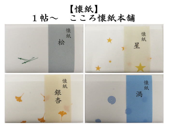 懐紙　松葉又は星又は銀杏又は渦　１帖〜　こころ懐紙本舗