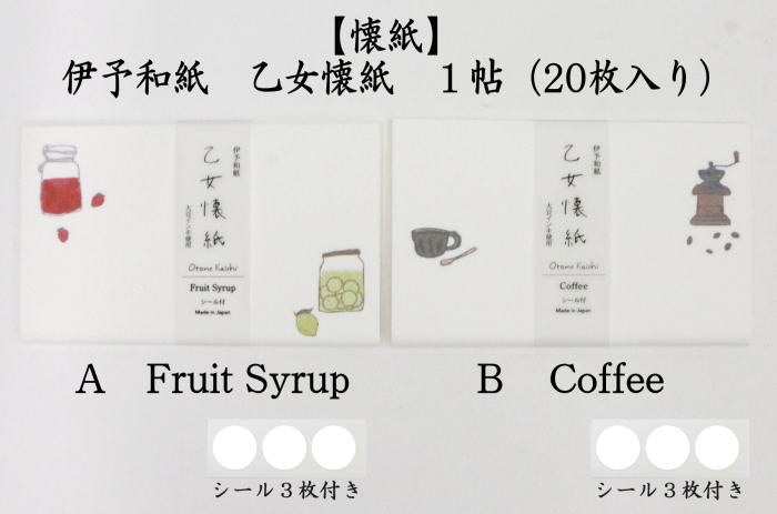 懐紙　乙女懐紙　Fruit Syrup又はCoffee　1帖（20枚入り）