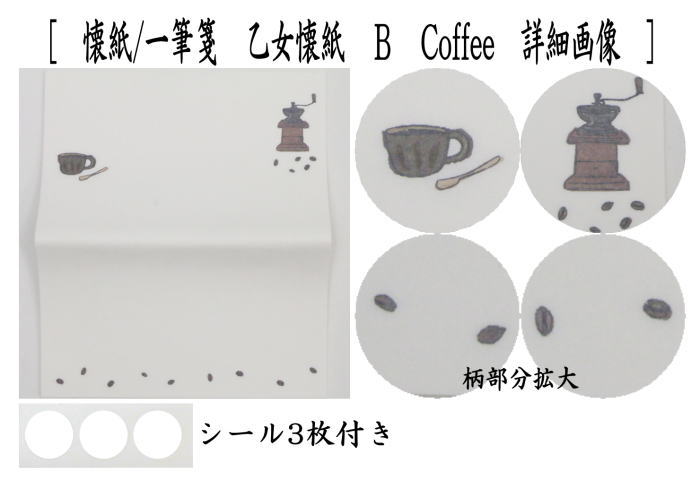 懐紙　乙女懐紙　Fruit Syrup又はCoffee　1帖（20枚入り）