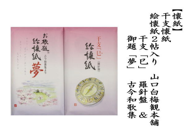 懐紙　干支懐紙/御題懐紙　絵懐紙　干支「巳」　羅針盤＆御題「夢」　古今和歌集　2帖セット　山口白梅観本舗　（干支巳　御題夢）　季節の懐紙