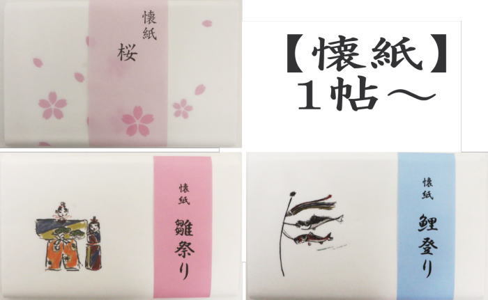 懐紙　桜又は雛祭又は鯉登り　1帖〜 こころ懐紙本舗