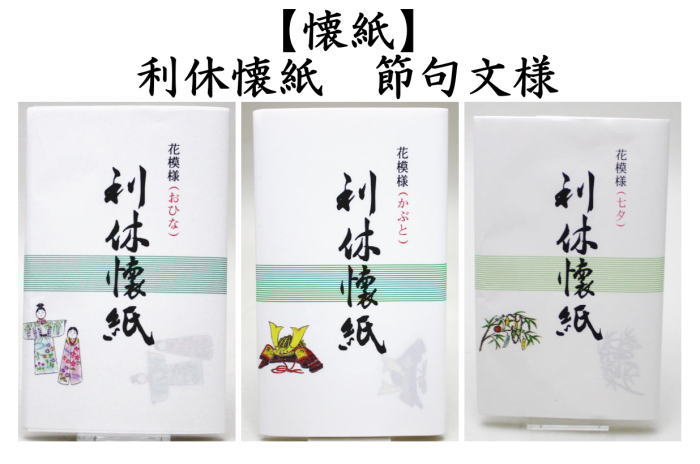 懐紙　利休懐紙　節句文様　おひな又はかぶと又は七夕　各１帖〜　利休懐紙本舗