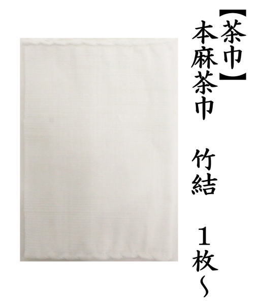 茶巾　本麻茶巾　竹結　1枚〜　（2番）