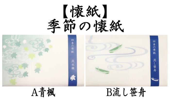 懐紙　四季の懐紙　青楓又は流し笹舟　1帖〜