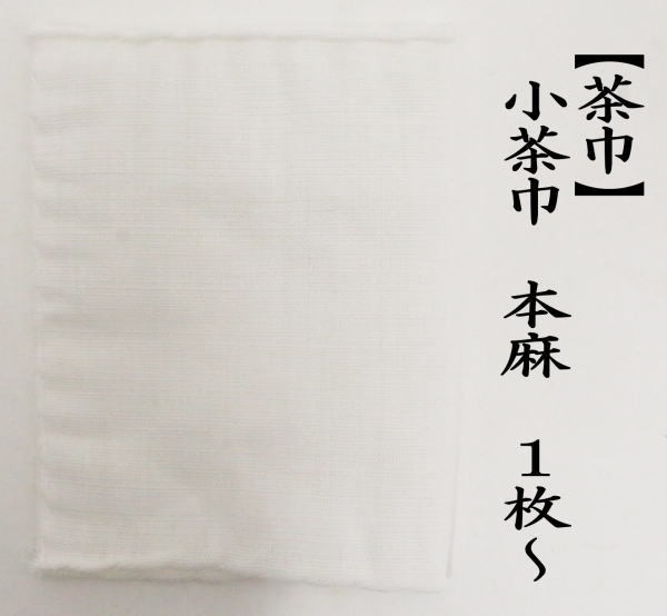 茶巾　小茶巾　本麻　1枚〜